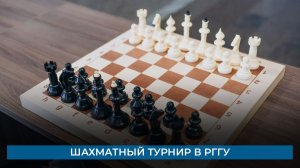 Шахматный турнир в РГГУ