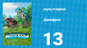 Динофроз 1 сезон 13 серия (мультсериал, 2012)