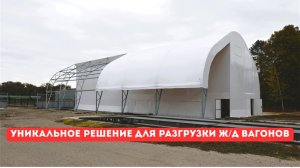 Уникальное Решение для Разгрузки Ж/Д Вагонов