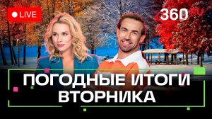 Погода 25 ноября и прогноз на завтра. Метеоитоги вторника. Истра и Ногинск. Трансляция 360