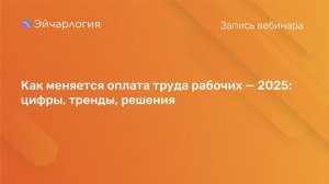 Как меняется оплата труда рабочих — 2025: цифры, тренды, решения