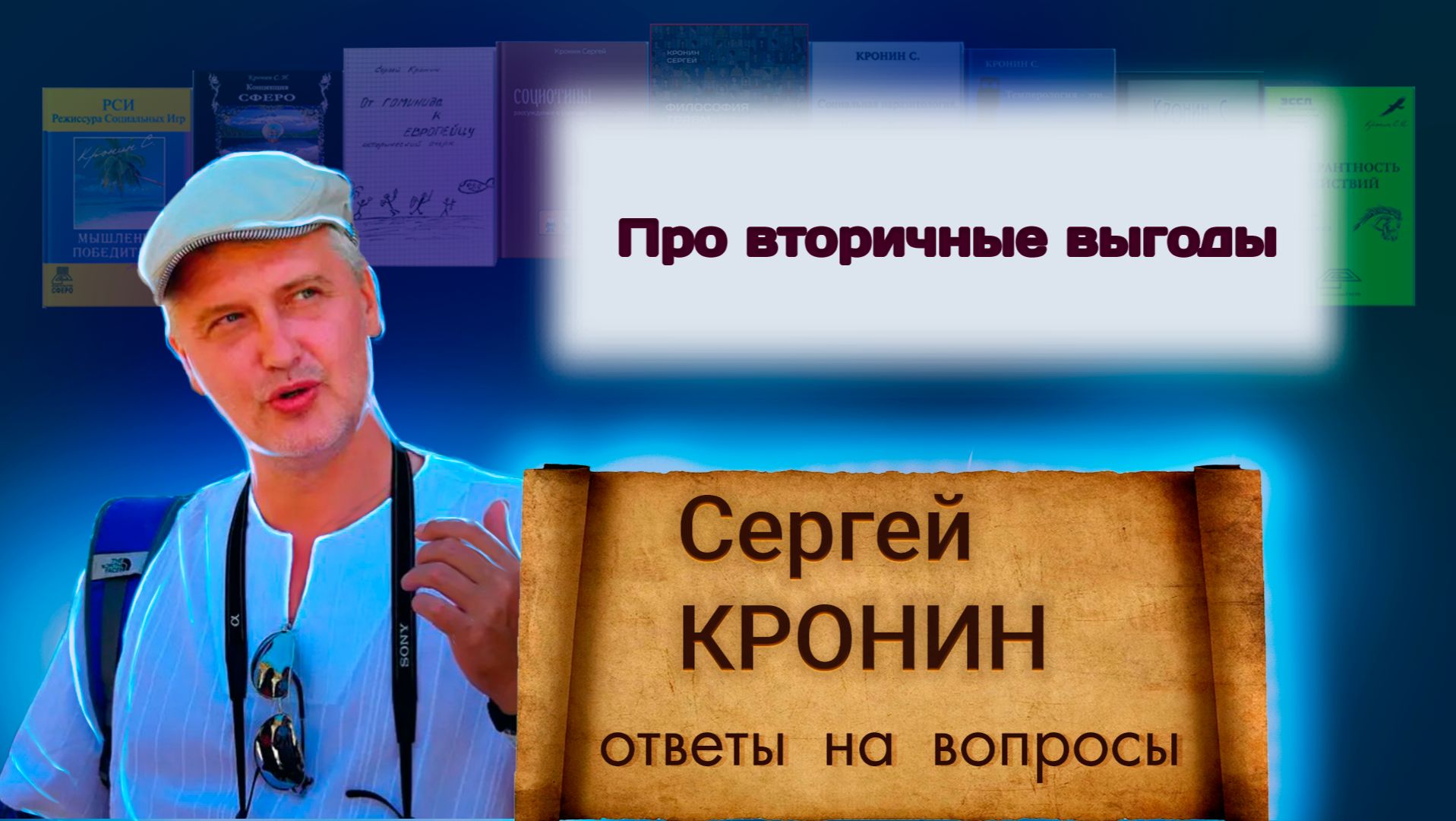 Кронин С. Про вторичные выгоды