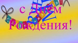 Поздравление милой с Днём Рождения 7