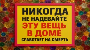 Никогда не носите это дома: примета, которая приносит беду, болезни и потери