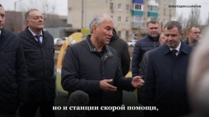Володин проинспектировал сдачу дома на 150 квартир для медперсонала  в Балаково
