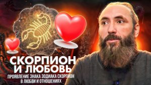 Скорпион и любовь. Проявление знака зодиака Скорпион в любви и отношениях.