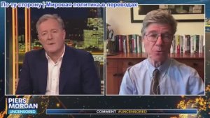 Пирс Морган без цензуры: «Украина - коррумпированная каша»: Трамп завершает соглашение с Россией