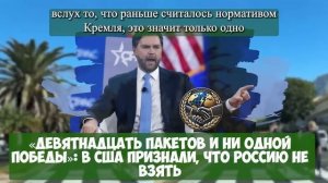 ДЕРЗКО и СМЕЛО! ВОТ это 100% СЕНСАЦИЯ: Белый дом ПРИЗНАЛ победу РФ...Весь мир замер в ожидании