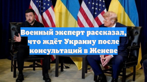 Военный эксперт рассказал, что ждёт Украину после консультаций в Женеве