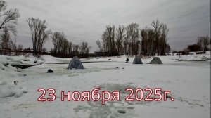 ВИДЕООТЧЕТ от 23 ноября 2025г. Рыбалка в центре поселка !