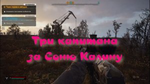 Сталкер 2 три капитана за Соню Калину