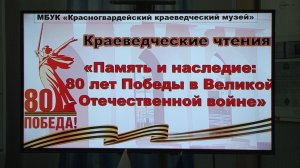 В Красногвардейском краеведческом музее прошли Межрегиональные краеведческие чтения