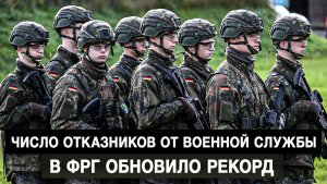 Число отказников от военной службы в ФРГ обновило рекорд