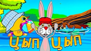 Цып Цып и Бобёр. Мультики для малышей. Авторская сказка: Как Бобер Цыпленка спас