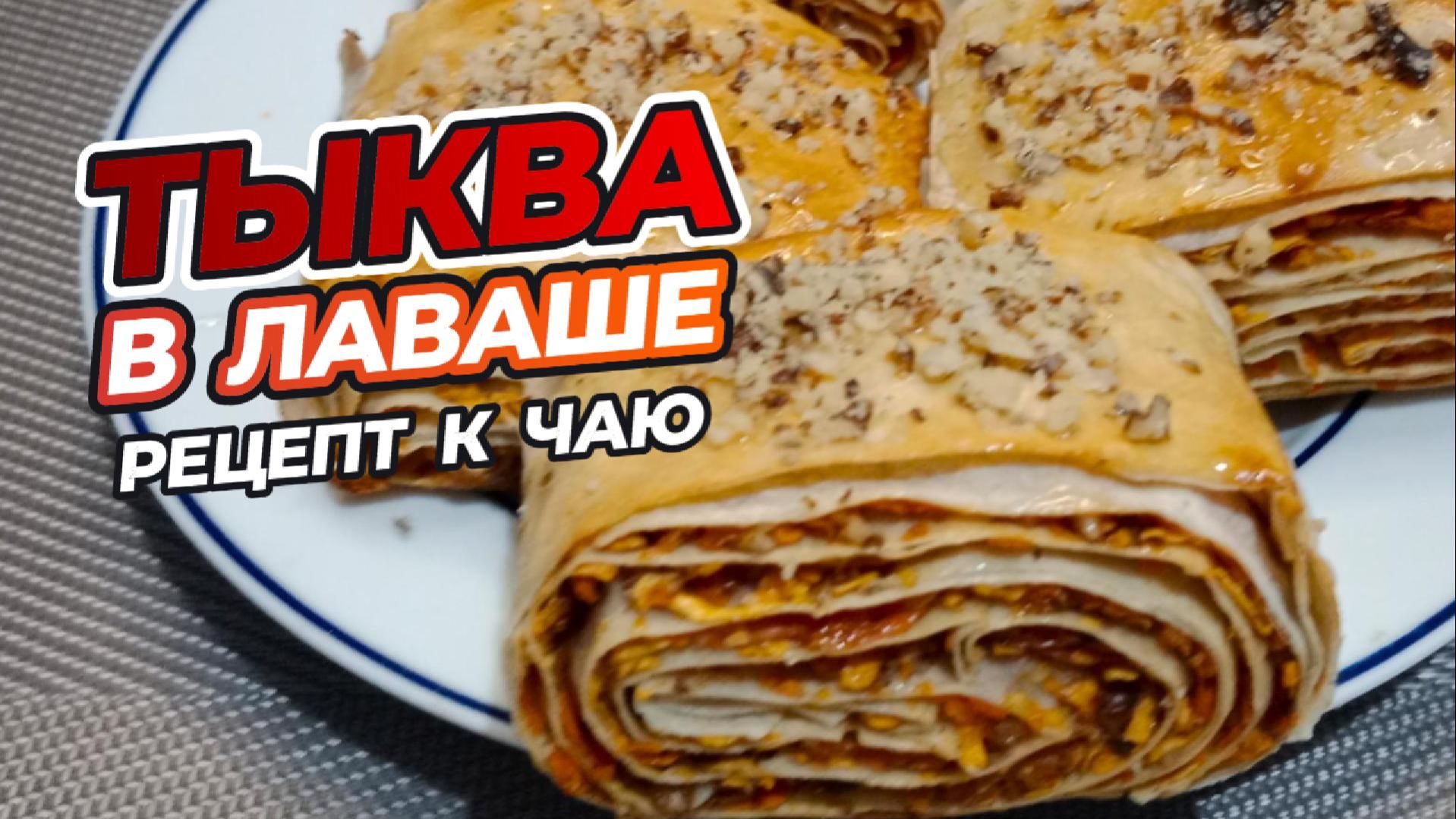 Тыква в лаваше идеальный завтрак. Быстро, вкусно и полезно.