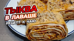 Тыква в лаваше  идеальный завтрак. Быстро, вкусно и полезно.