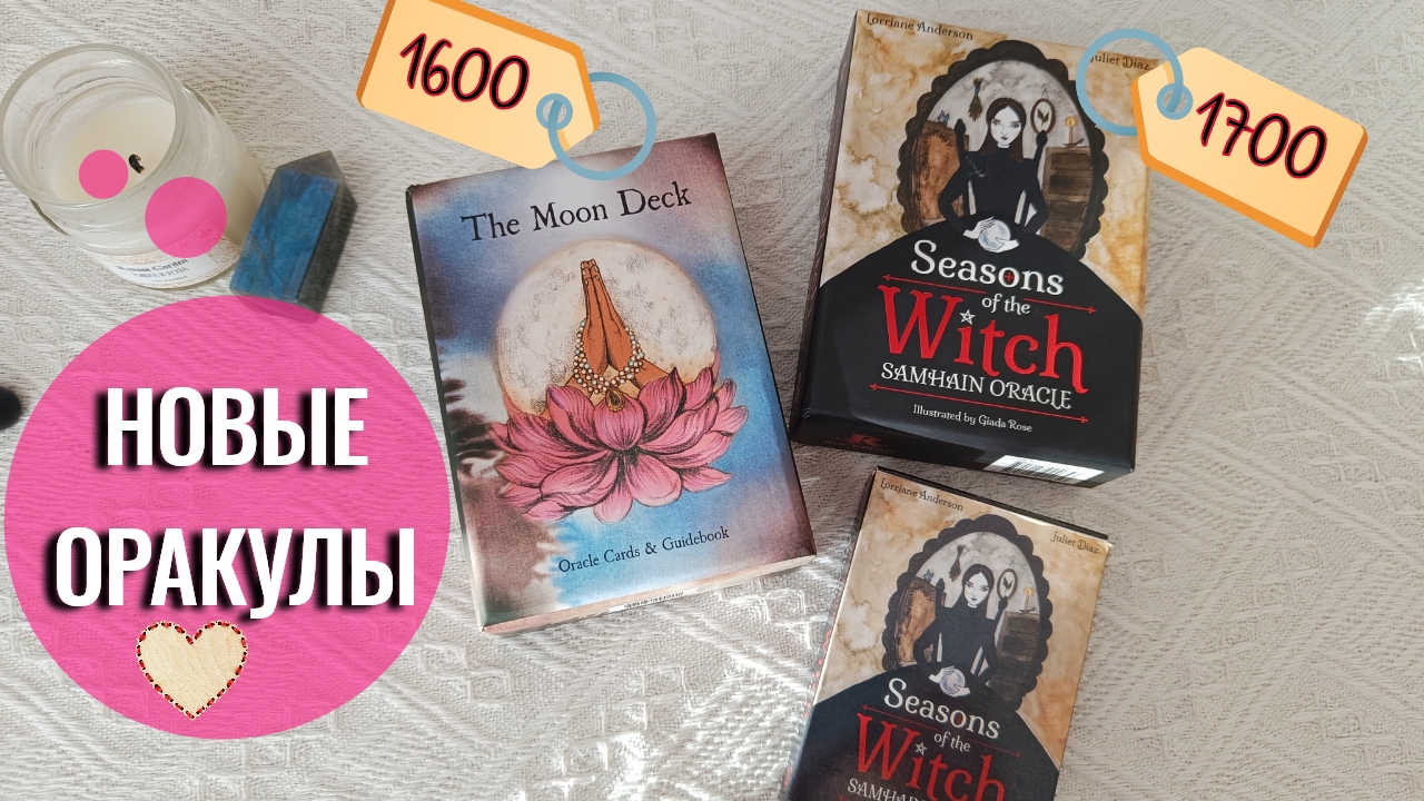 Обзор моих новых колод оракулов: The Moon Deck и Seasons of the Witch Самайн - сравнение с репликой смотреть онлайн