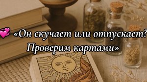 💞 «Он скучает или отпускает? Проверим картами»