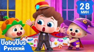 Нео открывает Отель на Хэллоуин!｜Да, Нео｜Новый эпизод про Хэллоуин｜Новый сборник песенок｜BabyBus