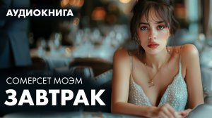 Сомерсет Моэм - Завтрак