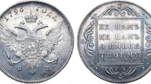Аукцион 47. Лот 428 - 1 рубль 1796 года. БМ.