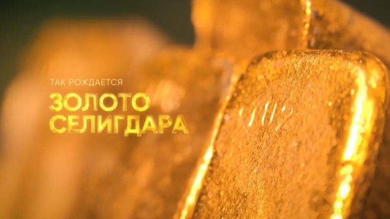 Как рождается золото "Селигдара". Первый этап - геологоразведка