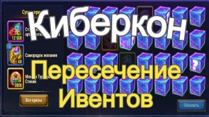 Хроники Хаоса Киберкон Пересечение ивентов