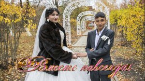 Наша свадьба # Вася и Билана # г.Аткарск,18.10.2025