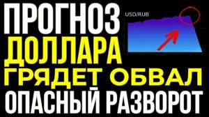Доллар рухнул! Что происходит с рублём и что будет дальше? Срочный разбор! Курс доллара прогноз!