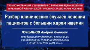 Разбор клинических случаев лечения пациентов с большим ядром ишемии