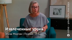 Извлеченные уроки| Псалом 33:5 | Хлеб Наш Насущный – видео