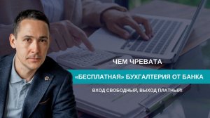 (НЕ) бесплатная бухгалтерия от банка