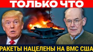 Российские ракеты нацелены на ВМС США  предупреждение Венесуэлы  Джон Миршаймер