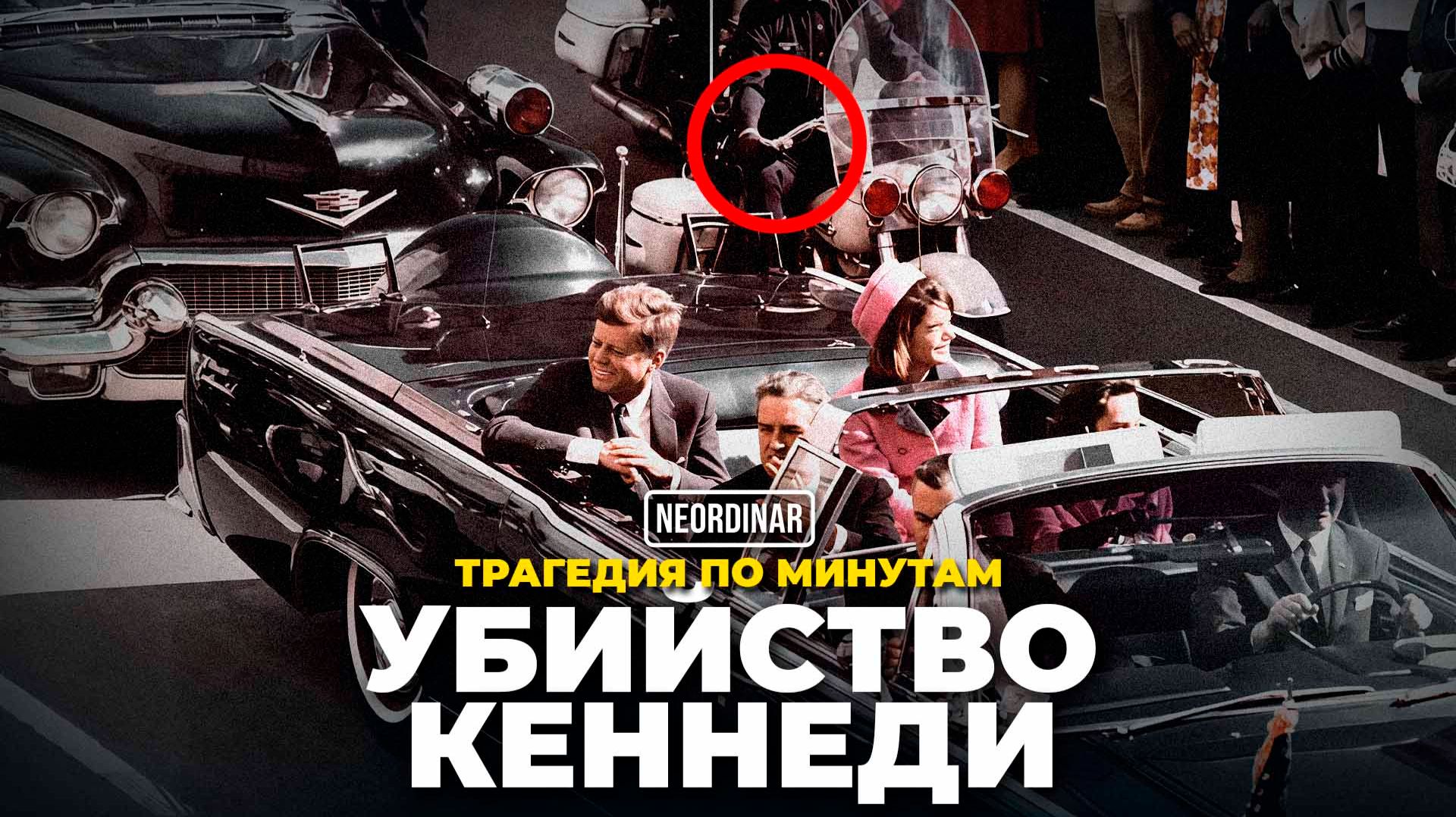 Убийство Кеннеди: Что скрывали документы? Новые рассекреченные данные 2025 смотреть онлайн