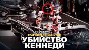 Убийство Кеннеди: Что скрывали документы? Новые рассекреченные данные 2025