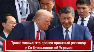 Трамп заявил, что провел приятный разговор с Си Цзиньпином об Украине