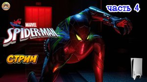 Marvel Spider-Man -=- ЧАСТЬ 4