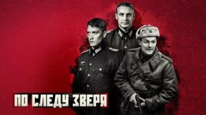 По следу зверя. Трейлер (2025) Про СССР.