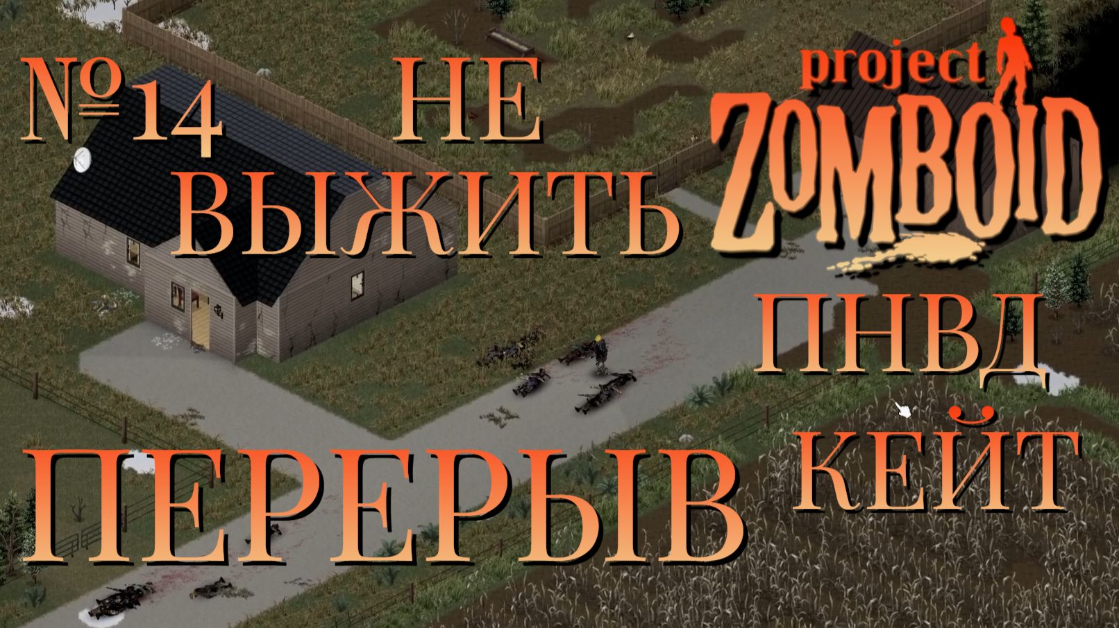 НЕ ВЫЖИТЬ/ПНВД/ЧАСТЬ №14/B42/ПЕРЕРЫВ/КЕЙТЛИН/Project Zomboid