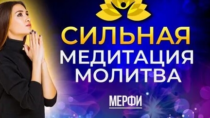 ДЖОЗЕФ МЕРФИ! СИЛЬНАЯ МЕДИТАЦИЯ МОЛИТВА! смотреть онлайн