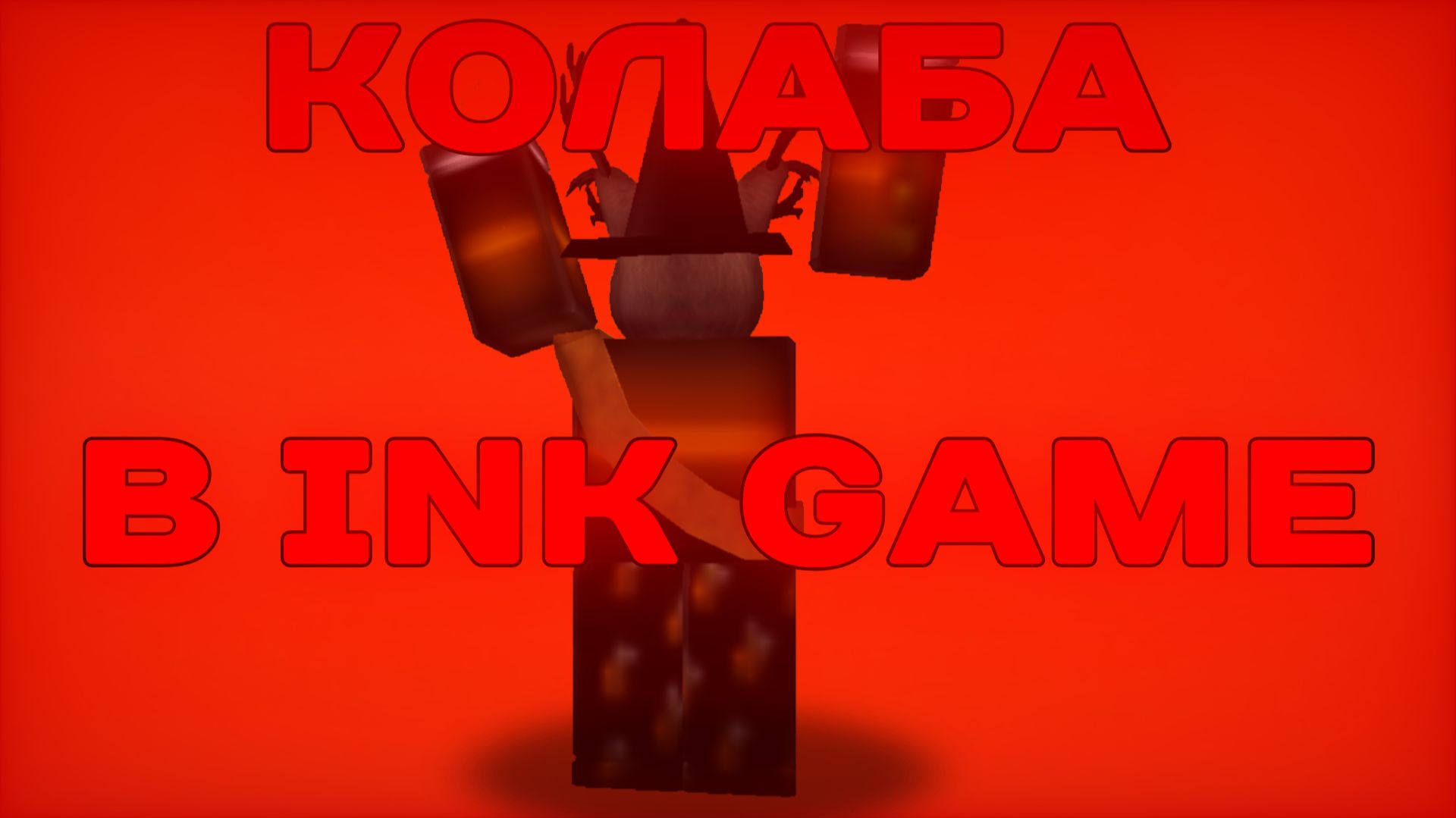 СНЯЛ СВОЮ ПЕРВУЮ КОЛАБУ В INK GAME! смотреть онлайн