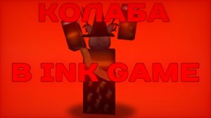 СНЯЛ СВОЮ ПЕРВУЮ КОЛАБУ В INK GAME!