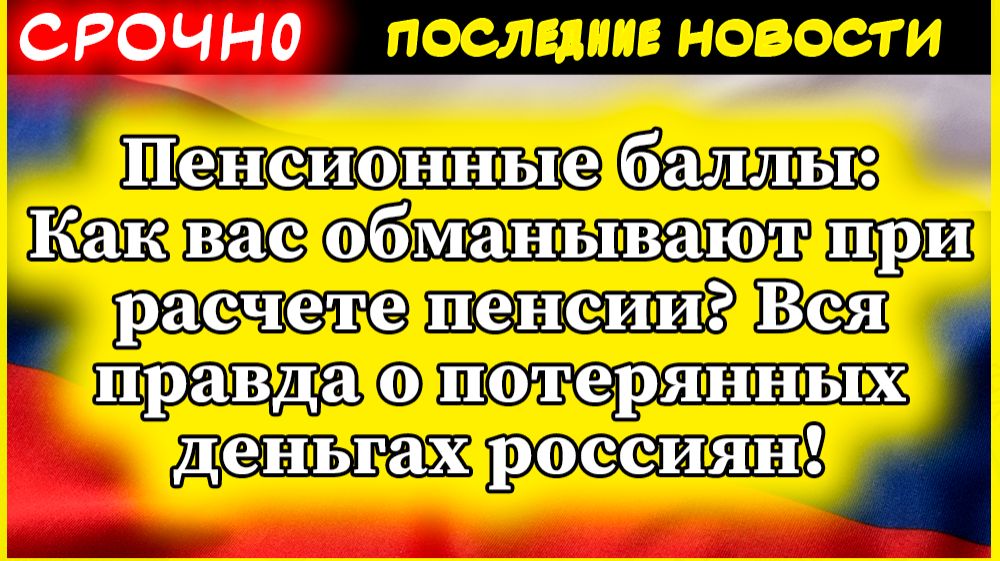 Пенсионные баллы: Как вас обманывают при расчете пенсии? Вся правда о потерянных деньгах россиян! смотреть онлайн