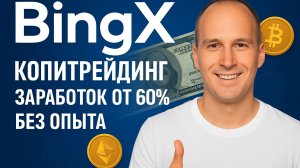 BingX КОПИТРЕЙДИНГ — заработок от 60% БЕЗ ОПЫТА ❗️ Инструкция | USDT, BTC, ETH, SOL