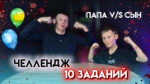 ЧЕЛЛЕНДЖ 10 ЗАДАНИЙ | ПАПА V/S СЫН