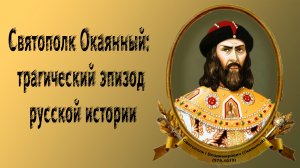 Святополк Окаянный: трагический эпизод русской истории