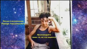 Проповедуйте искренне_Стихи и исполнение РашидаТалышинского_ Ra_Tal