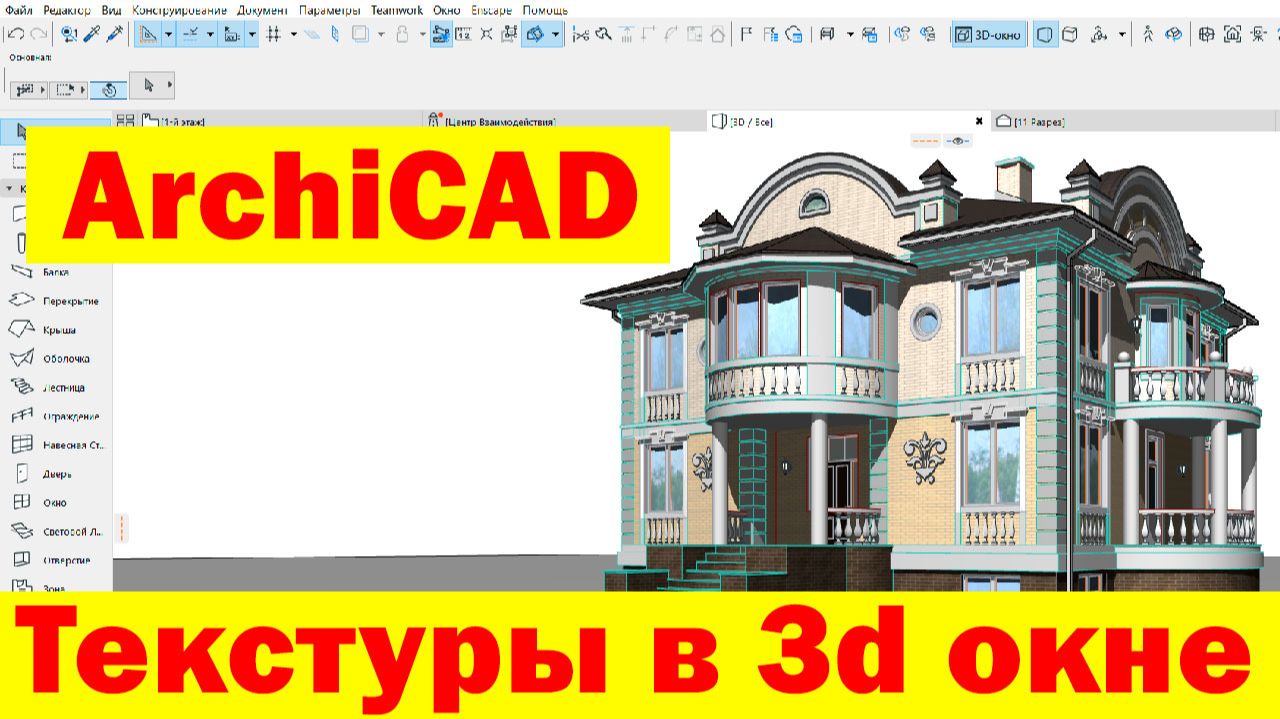 КАК В АРХИКАДЕ В 3Д ОКНЕ ВКЛЮЧИТЬ ОТОБРАЖЕНИЕ ТЕКСТУР