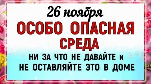 26 ноября - День Иоанна. Что нельзя делать сегодня по народным приметам? Запреты дня и суеверия