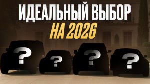 Через год они будут стоять еще ДОРОЖЕ! / 4 самых ликвидных тачки в 2026 году